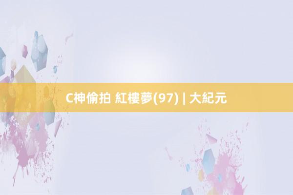 C神偷拍 紅樓夢(97) | 大紀元