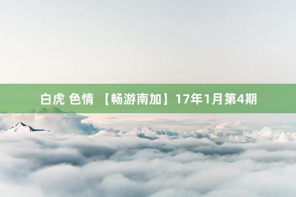 白虎 色情 【畅游南加】17年1月第4期