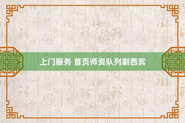 上门服务 首页师资队列副西宾