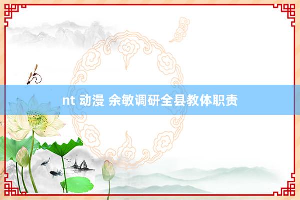 nt 动漫 余敏调研全县教体职责